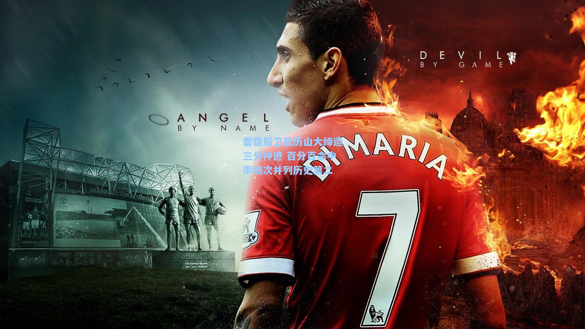 雷霆后卫亚历山大缔造三分神迹 百分百命中率场次并列历史第二