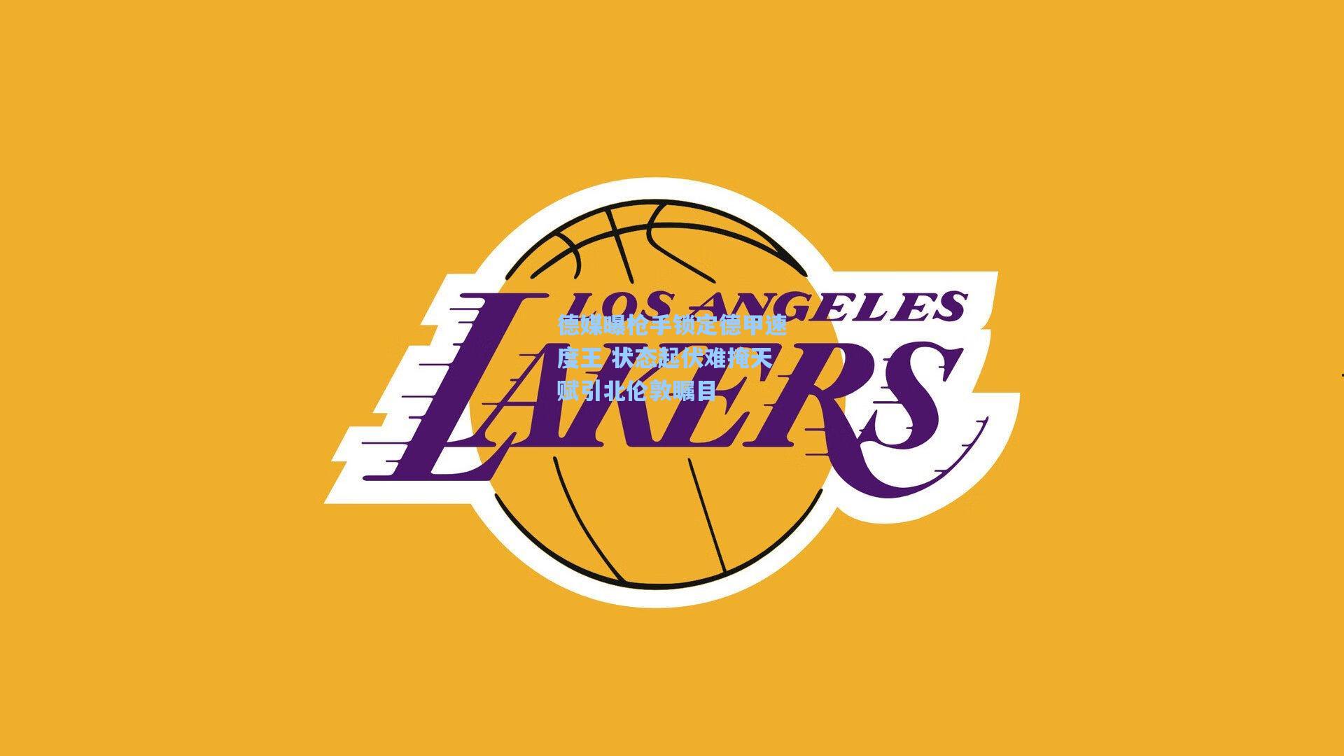 德媒曝枪手锁定德甲速度王 状态起伏难掩天赋引北伦敦瞩目