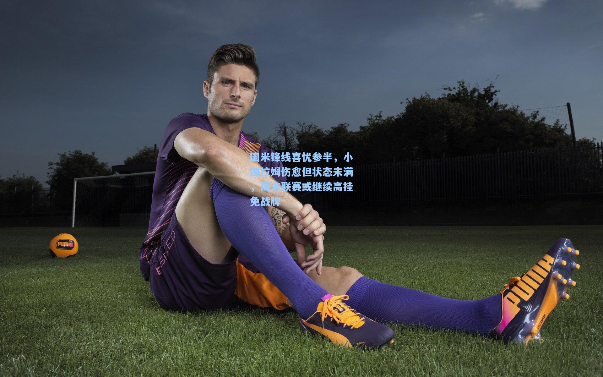 国米锋线喜忧参半，小图拉姆伤愈但状态未满，周末联赛或继续高挂免战牌