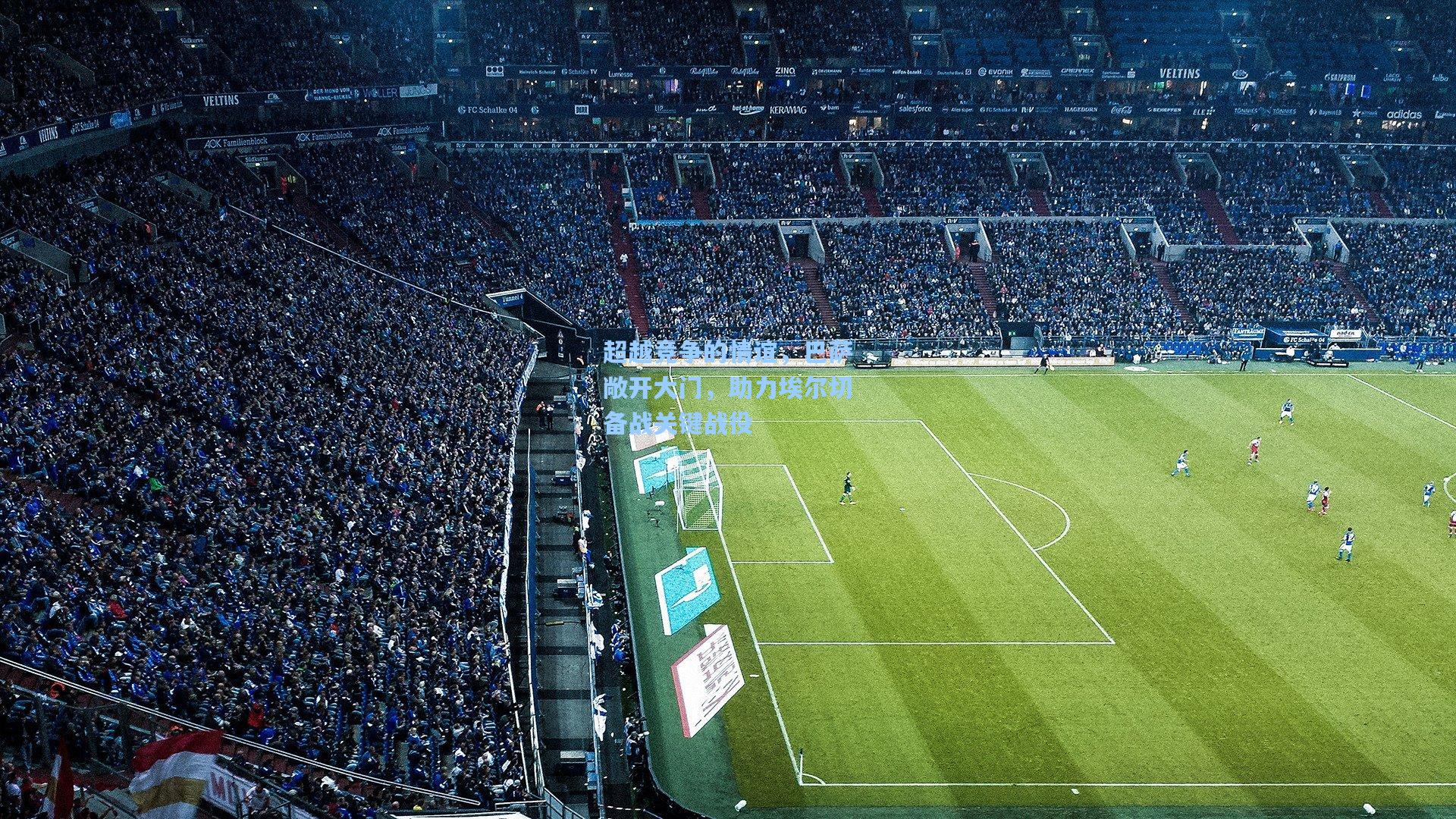 超越竞争的情谊，巴萨敞开大门，助力埃尔切备战关键战役