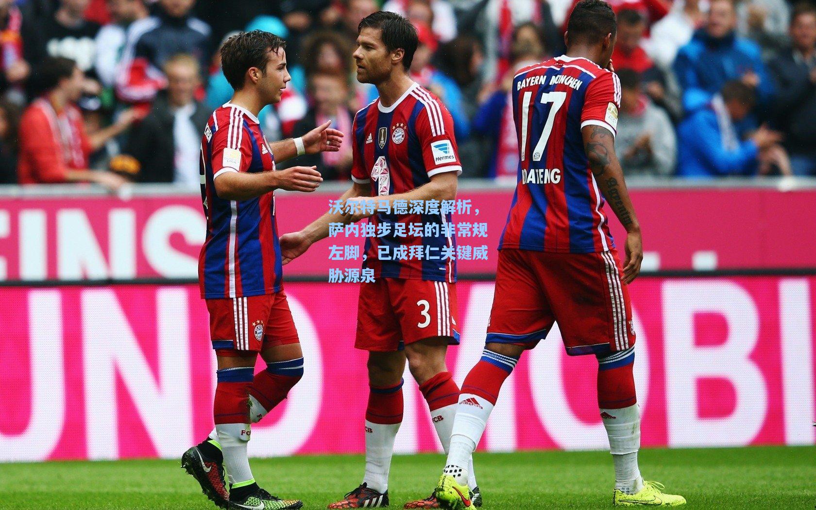 沃尔特马德深度解析，萨内独步足坛的非常规左脚，已成拜仁关键威胁源泉