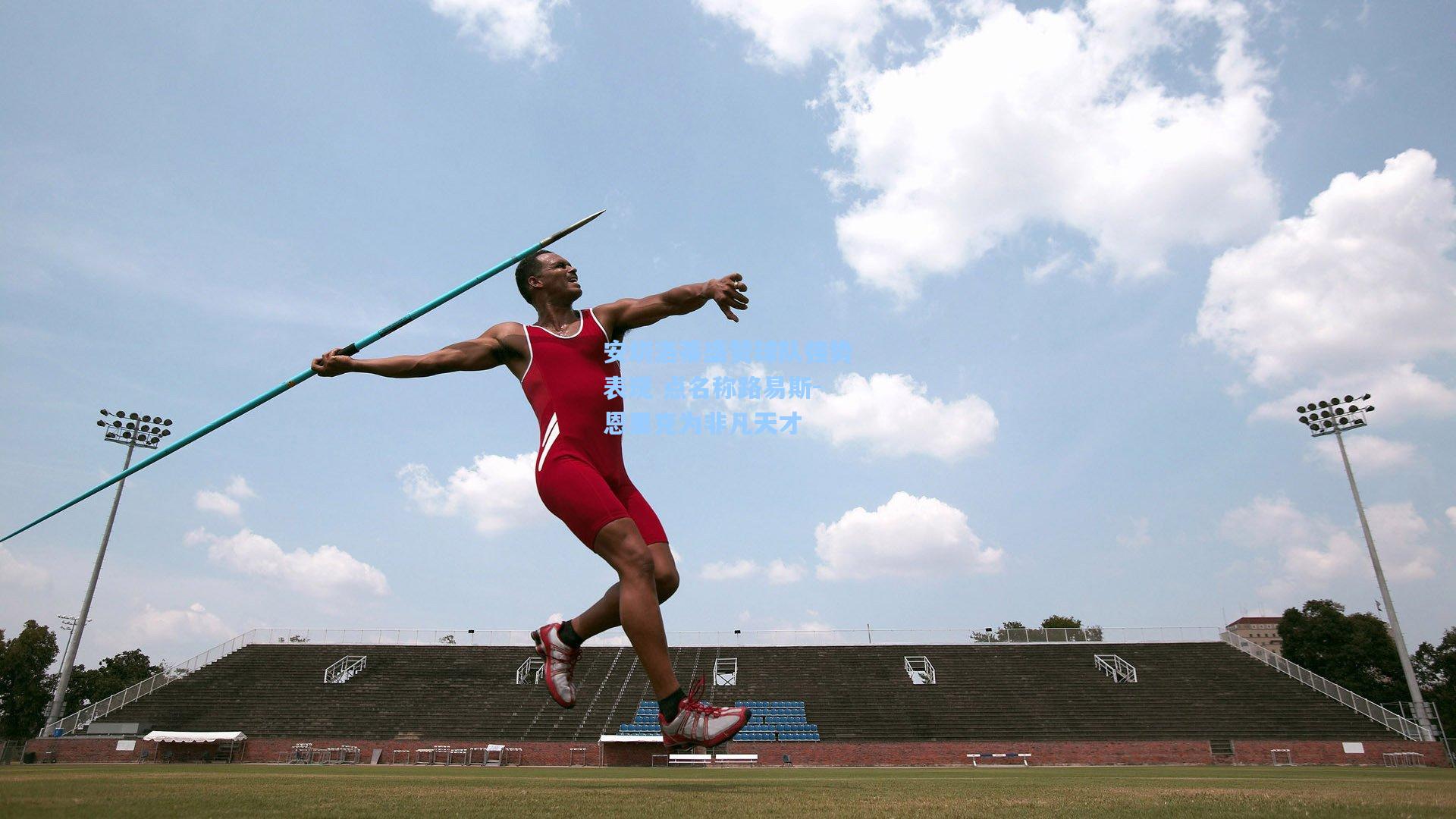 安切洛蒂盛赞球队强势表现 点名称路易斯-恩里克为非凡天才