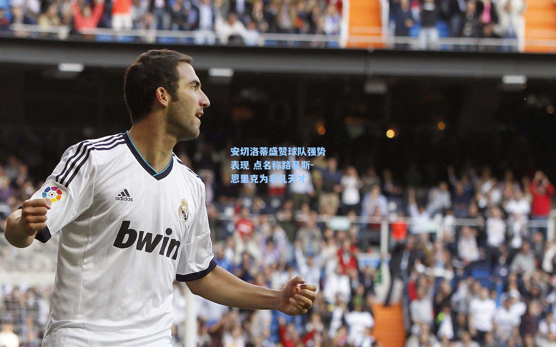 安切洛蒂盛赞球队强势表现 点名称路易斯-恩里克为非凡天才