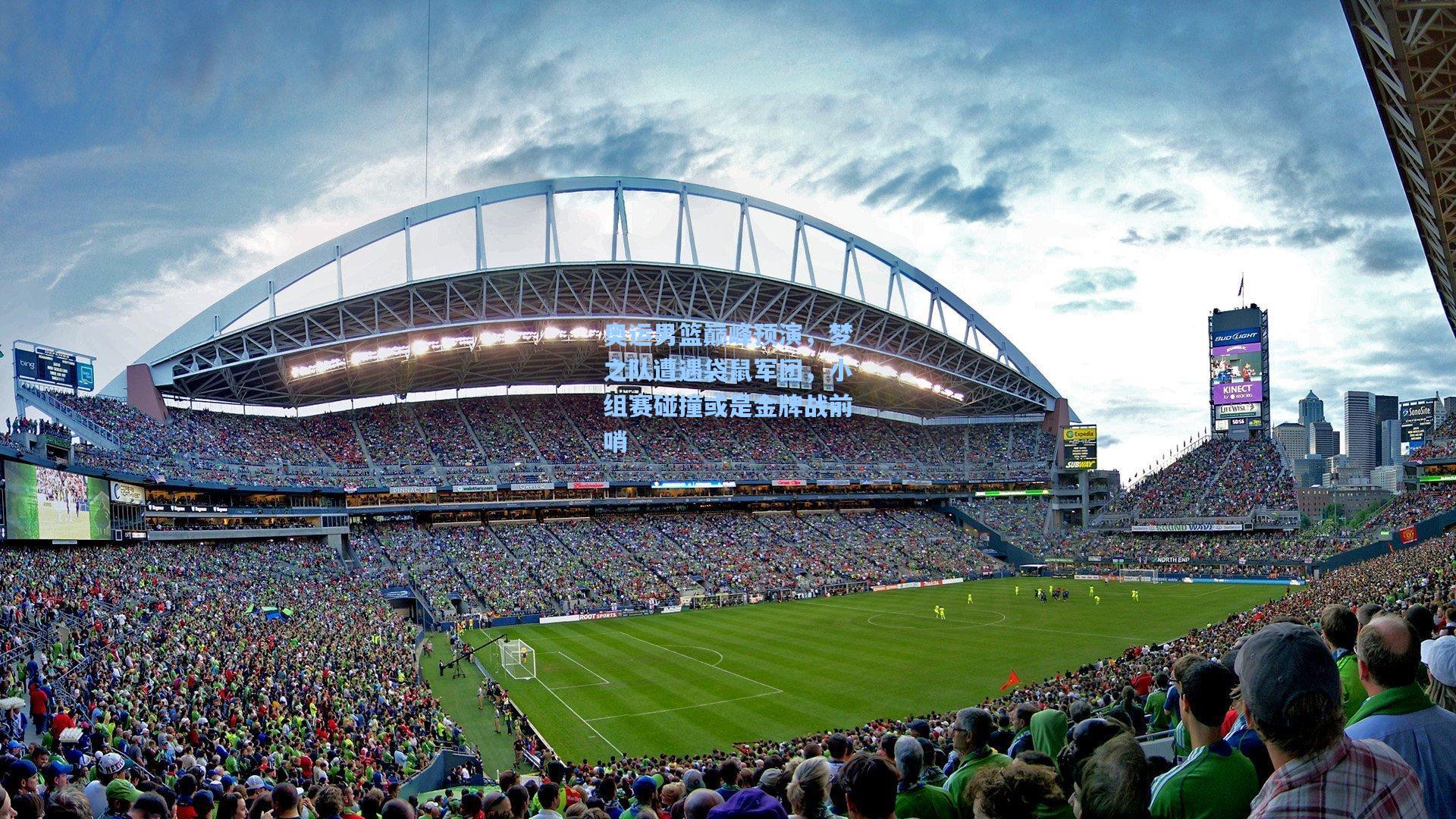 奥运男篮巅峰预演，梦之队遭遇袋鼠军团，小组赛碰撞或是金牌战前哨